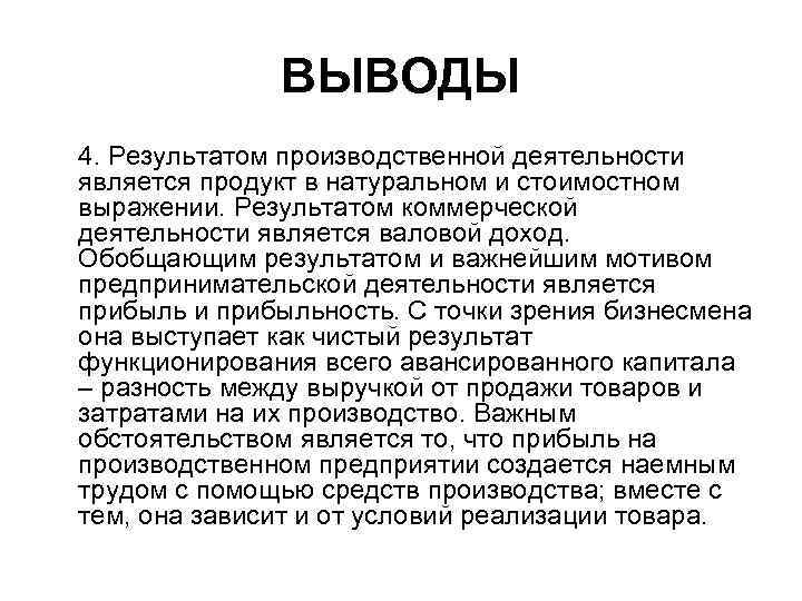 ВЫВОДЫ 4. Результатом производственной деятельности является продукт в натуральном и стоимостном выражении. Результатом коммерческой