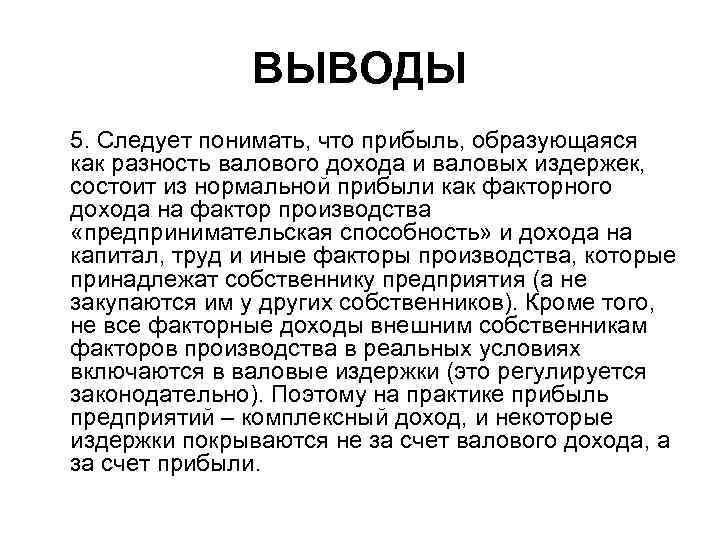 ВЫВОДЫ 5. Следует понимать, что прибыль, образующаяся как разность валового дохода и валовых издержек,