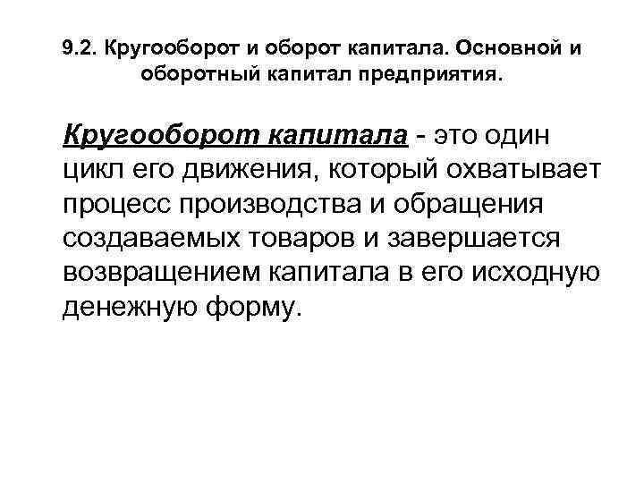 9. 2. Кругооборот и оборот капитала. Основной и оборотный капитал предприятия. Кругооборот капитала -