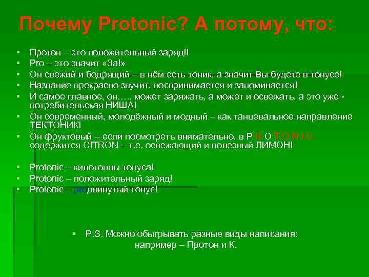 Почему Protonic? А потому, что: § § § Протон – это положительный заряд!! Pro