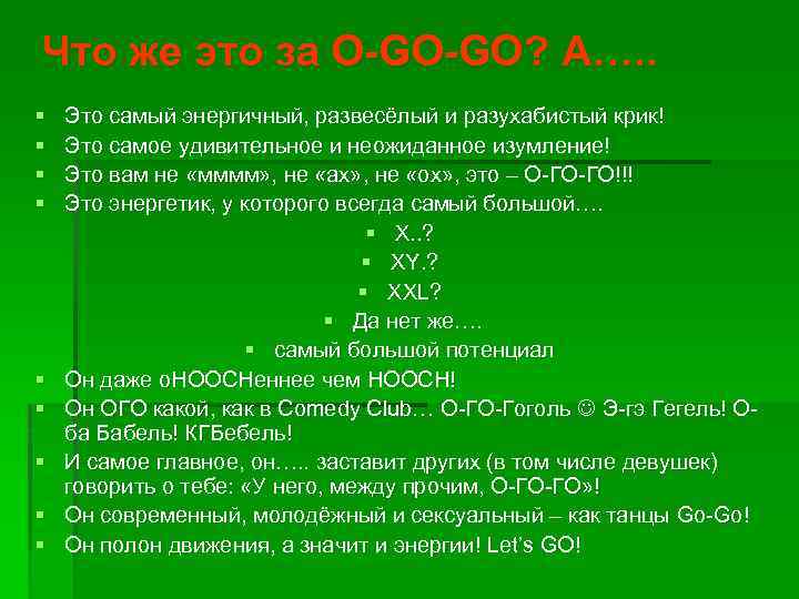 Что же это за O-GO-GO? А…. . § § § § § Это самый