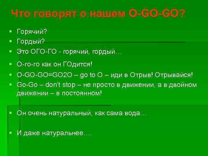 Что говорят о нашем O-GO-GO? § § § Горячий? Гордый? Это ОГО-ГО - горячий,