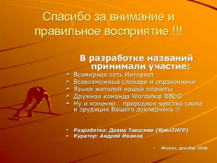 Спасибо за внимание и правильное восприятие !!! В разработке названий принимали участие: Всемирная сеть