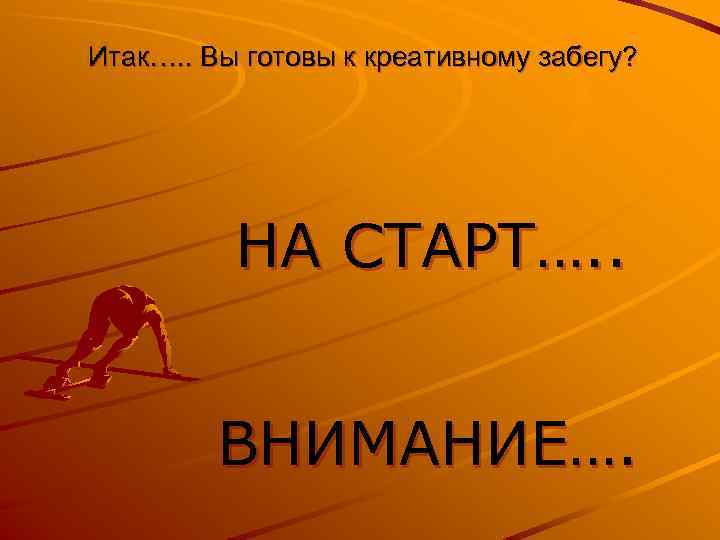 Итак…. . Вы готовы к креативному забегу? НА СТАРТ…. . ВНИМАНИЕ…. 