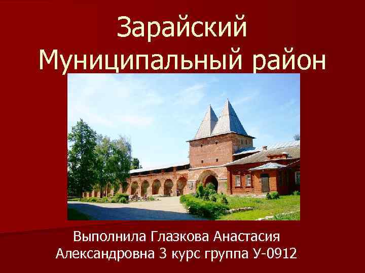 Зарайский Муниципальный район Выполнила Глазкова Анастасия Александровна 3 курс группа У-0912 