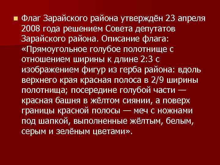 n Флаг Зарайского района утверждён 23 апреля 2008 года решением Совета депутатов Зарайского района.