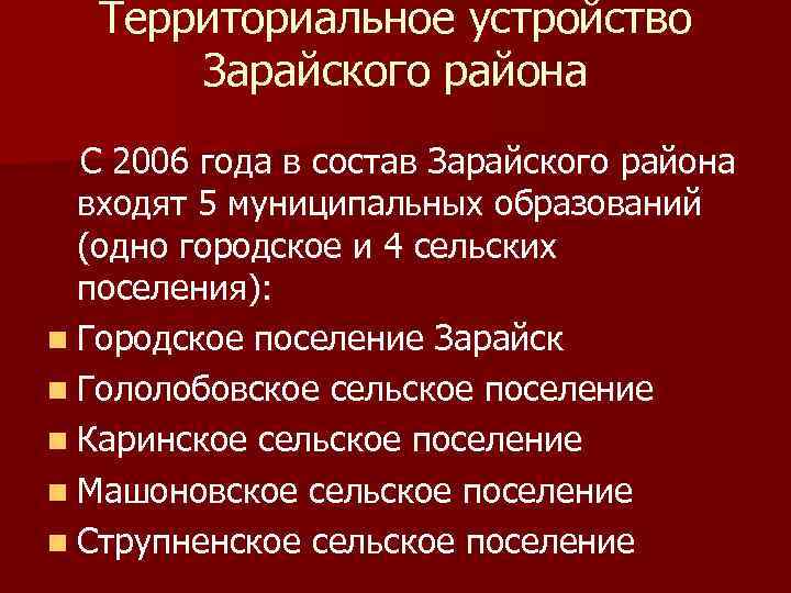 Территориальное устройство Зарайского района С 2006 года в состав Зарайского района входят 5 муниципальных