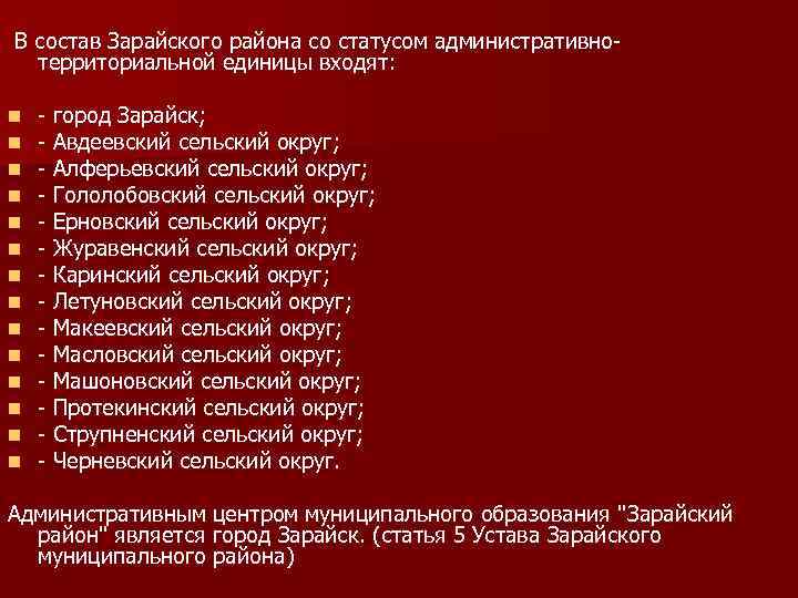 В состав Зарайского района со статусом административнотерриториальной единицы входят: n n n n -