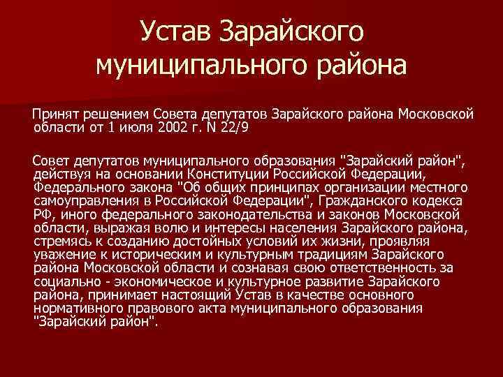 Устав Зарайского муниципального района Принят решением Совета депутатов Зарайского района Московской области от 1