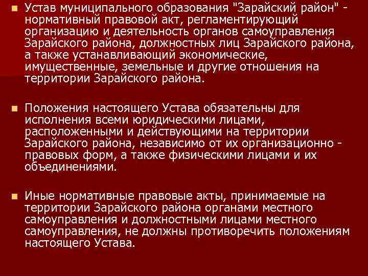 n Устав муниципального образования 