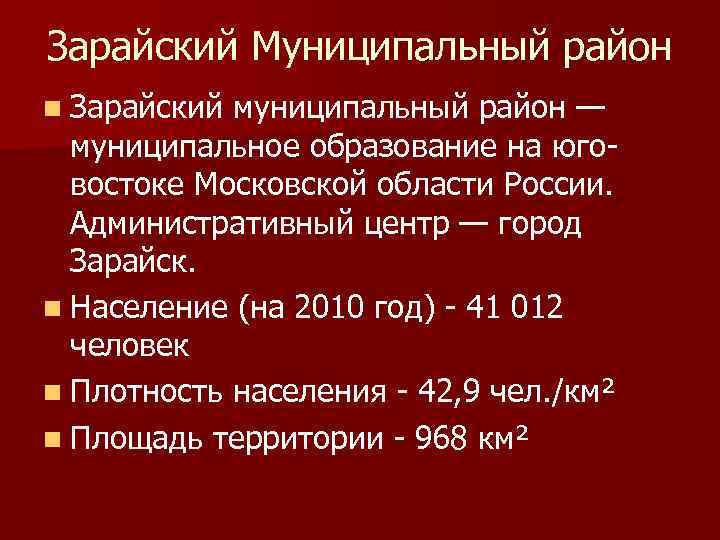 Зарайский Муниципальный район n Зарайский муниципальный район — муниципальное образование на юговостоке Московской области