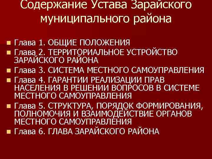 Содержание Устава Зарайского муниципального района n n n Глава 1. ОБЩИЕ ПОЛОЖЕНИЯ Глава 2.