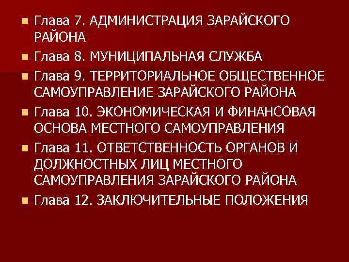 n n n Глава 7. АДМИНИСТРАЦИЯ ЗАРАЙСКОГО РАЙОНА Глава 8. МУНИЦИПАЛЬНАЯ СЛУЖБА Глава 9.