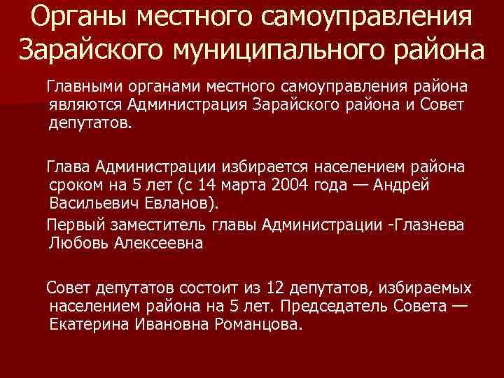 Органы местного самоуправления Зарайского муниципального района Главными органами местного самоуправления района являются Администрация Зарайского
