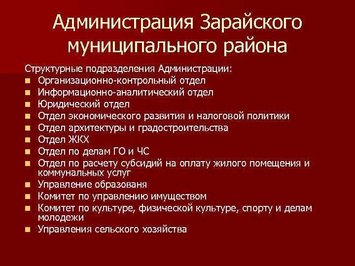 Администрация Зарайского муниципального района Структурные подразделения Администрации: n Организационно-контрольный отдел n Информационно-аналитический отдел n