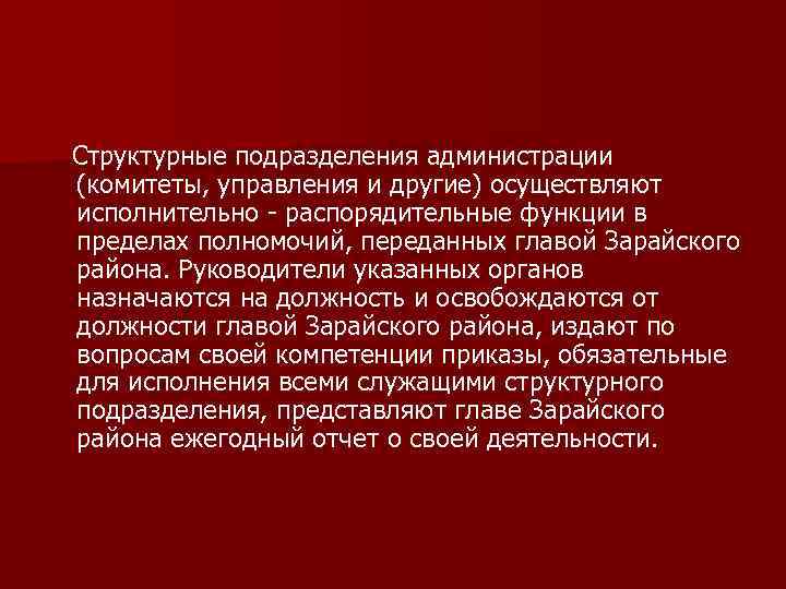 Структурные подразделения администрации (комитеты, управления и другие) осуществляют исполнительно - распорядительные функции в пределах