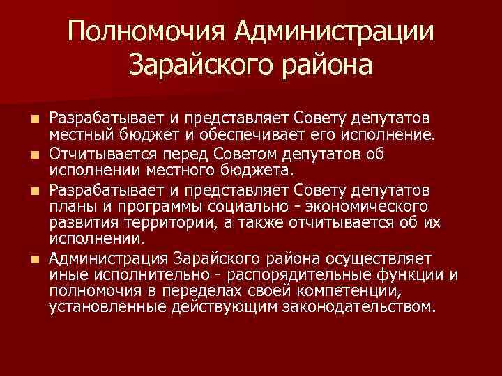 Полномочия Администрации Зарайского района Разрабатывает и представляет Совету депутатов местный бюджет и обеспечивает его