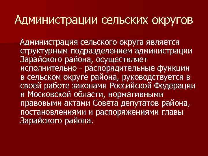Администрации сельских округов Администрация сельского округа является структурным подразделением администрации Зарайского района, осуществляет исполнительно