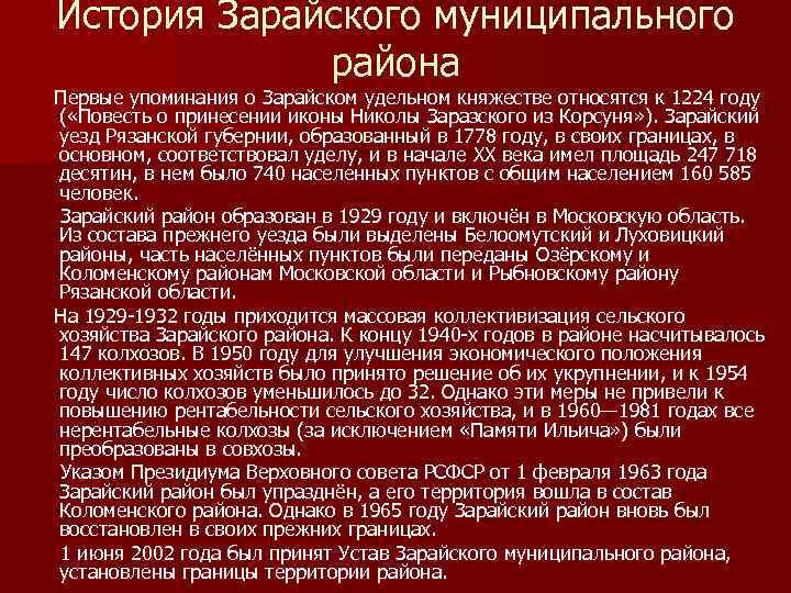 История Зарайского муниципального района Первые упоминания о Зарайском удельном княжестве относятся к 1224 году