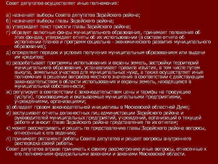Совет депутатов осуществляет иные полномочия: а) назначает выборы Совета депутатов Зарайского района; б) назначает