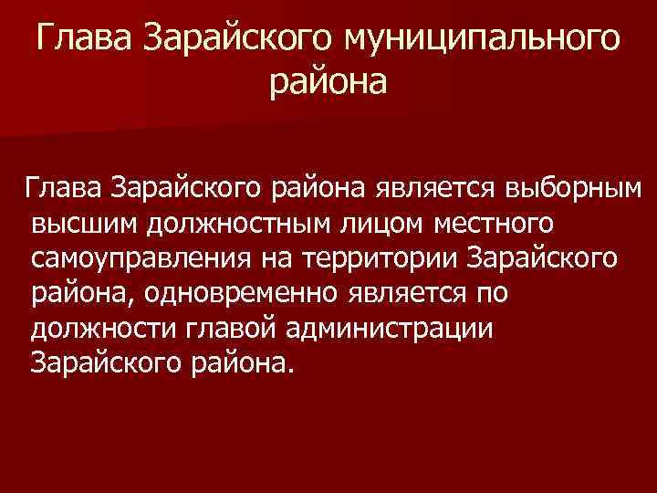 Глава Зарайского муниципального района Глава Зарайского района является выборным высшим должностным лицом местного самоуправления