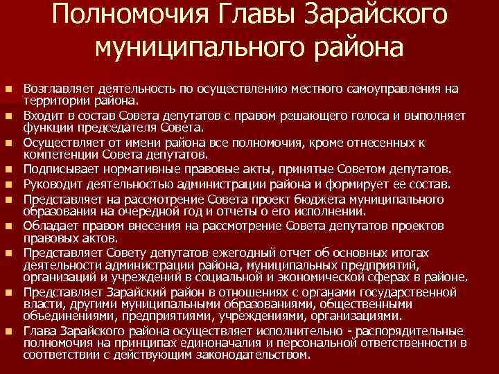 Полномочия Главы Зарайского муниципального района n n n n n Возглавляет деятельность по осуществлению