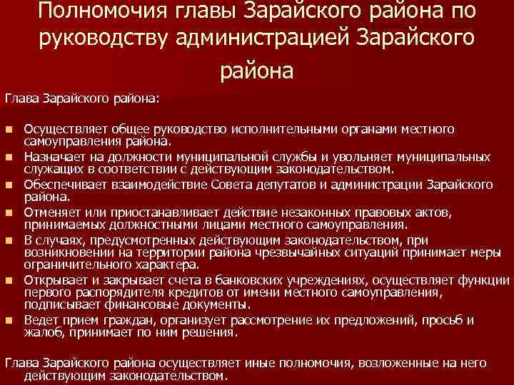 Полномочия главы Зарайского района по руководству администрацией Зарайского района Глава Зарайского района: n n