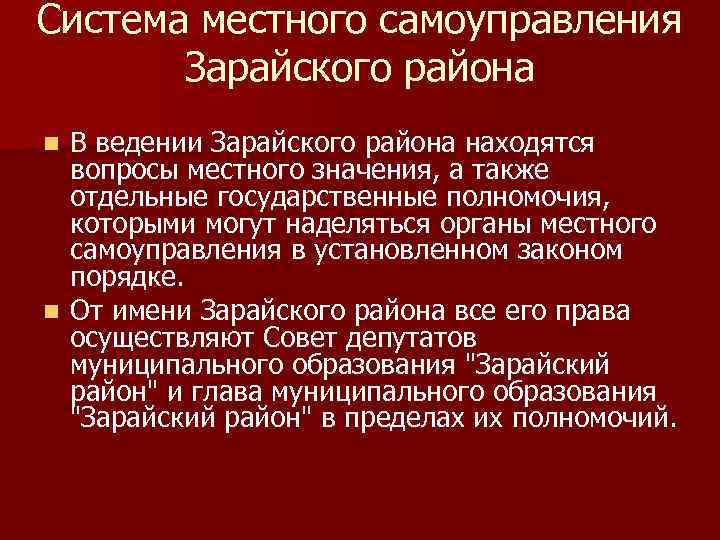 Система местного самоуправления Зарайского района В ведении Зарайского района находятся вопросы местного значения, а