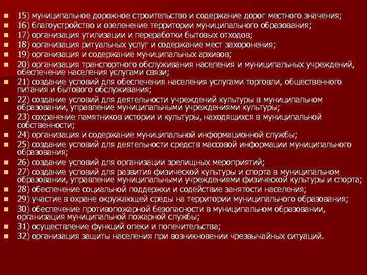 n n n n n 15) муниципальное дорожное строительство и содержание дорог местного значения;