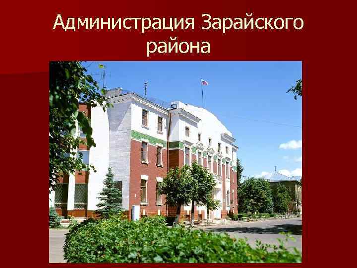 Администрация Зарайского района 