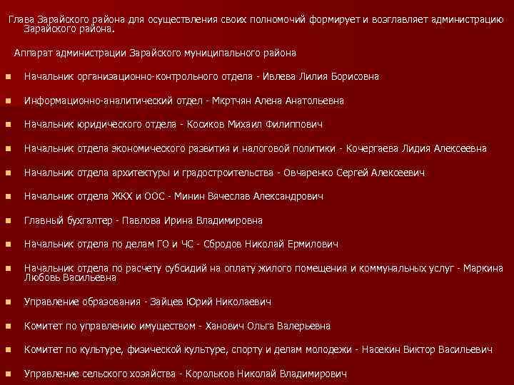 Глава Зарайского района для осуществления своих полномочий формирует и возглавляет администрацию Зарайского района. Аппарат