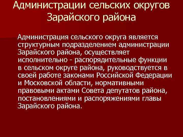 Администрации сельских округов Зарайского района Администрация сельского округа является структурным подразделением администрации Зарайского района,