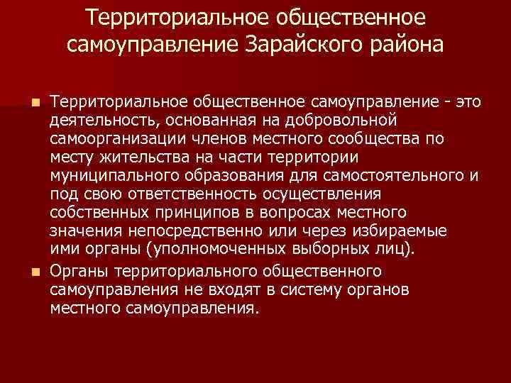 Территориальное общественное самоуправление Зарайского района Территориальное общественное самоуправление - это деятельность, основанная на добровольной