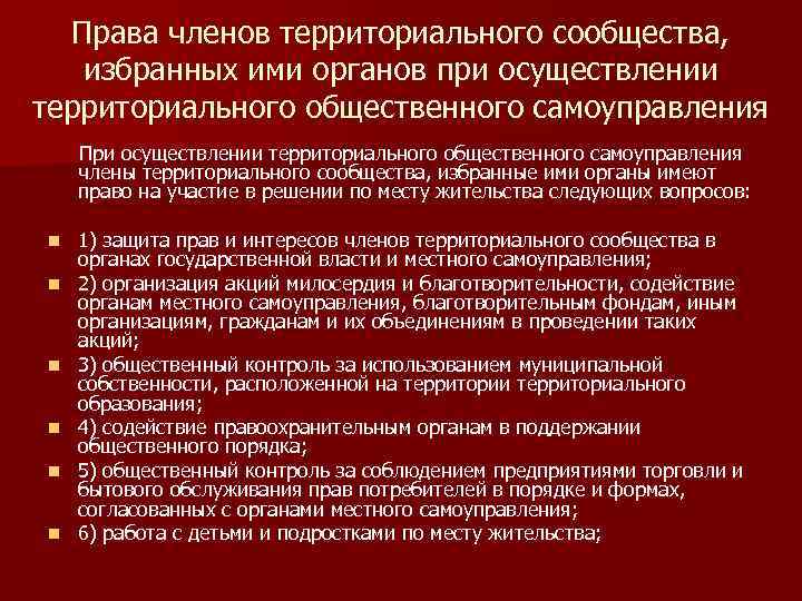 Права членов территориального сообщества, избранных ими органов при осуществлении территориального общественного самоуправления При осуществлении