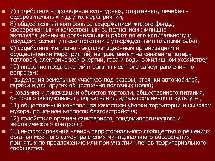 n n n n n 7) содействие в проведении культурных, спортивных, лечебно оздоровительных и