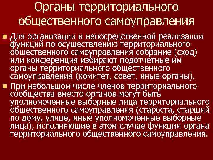 Органы территориального общественного самоуправления Для организации и непосредственной реализации функций по осуществлению территориального общественного