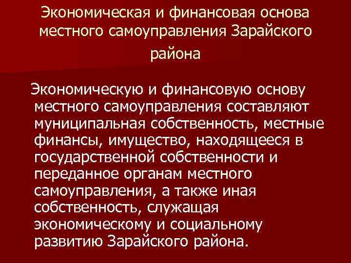 Экономическая и финансовая основа местного самоуправления Зарайского района Экономическую и финансовую основу местного самоуправления