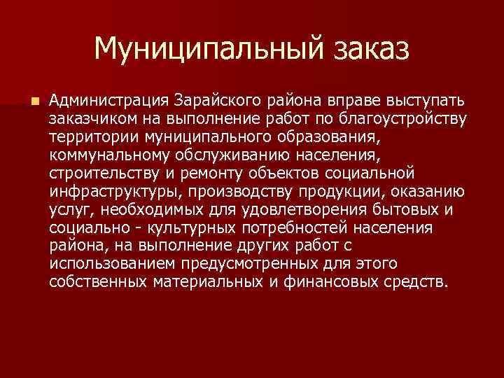 Муниципальный заказ n Администрация Зарайского района вправе выступать заказчиком на выполнение работ по благоустройству