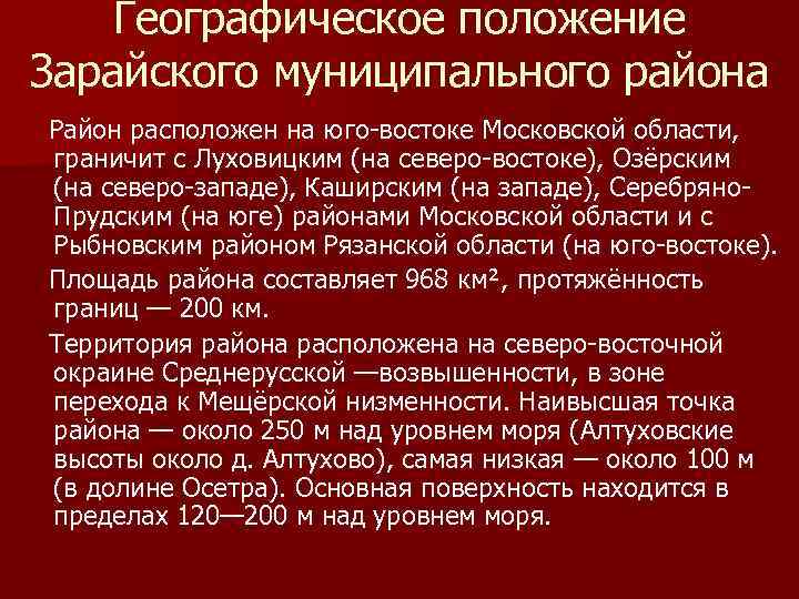 Географическое положение Зарайского муниципального района Район расположен на юго-востоке Московской области, граничит с Луховицким