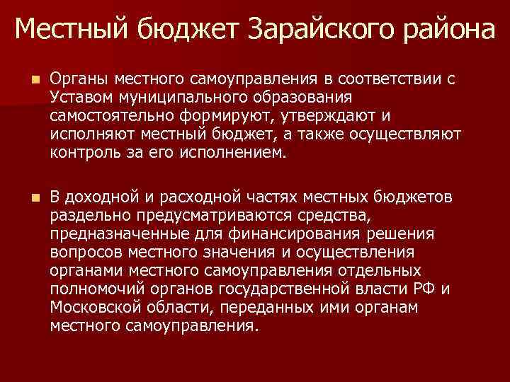 Местный бюджет Зарайского района n Органы местного самоуправления в соответствии с Уставом муниципального образования