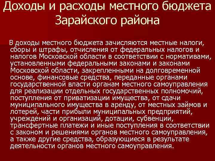 Доходы и расходы местного бюджета Зарайского района В доходы местного бюджета зачисляются местные налоги,