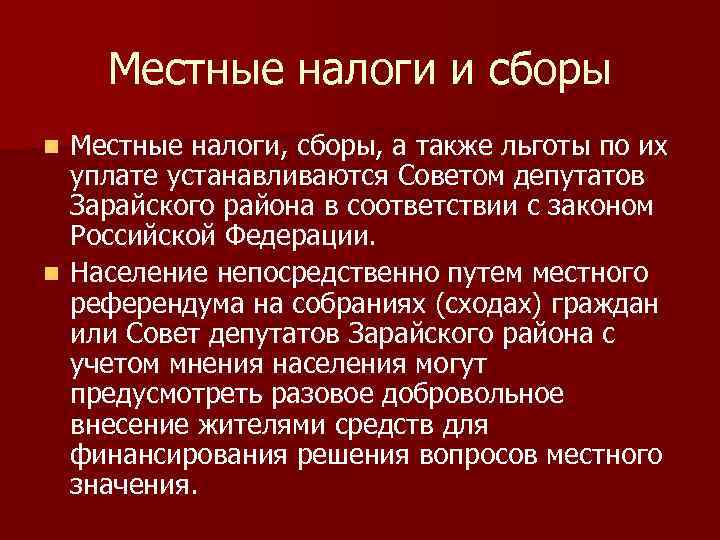 Местные налоги и сборы Местные налоги, сборы, а также льготы по их уплате устанавливаются