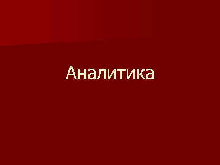 Аналитика 