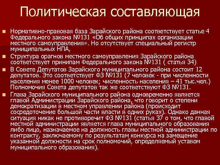 Политическая составляющая n n Нормативно-правовая база Зарайского района соответствует статье 4 Федерального закона №