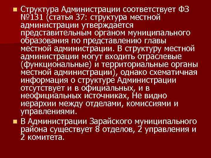 Структура Администрации соответствует ФЗ № 131 (статья 37: структура местной администрации утверждается представительным органом