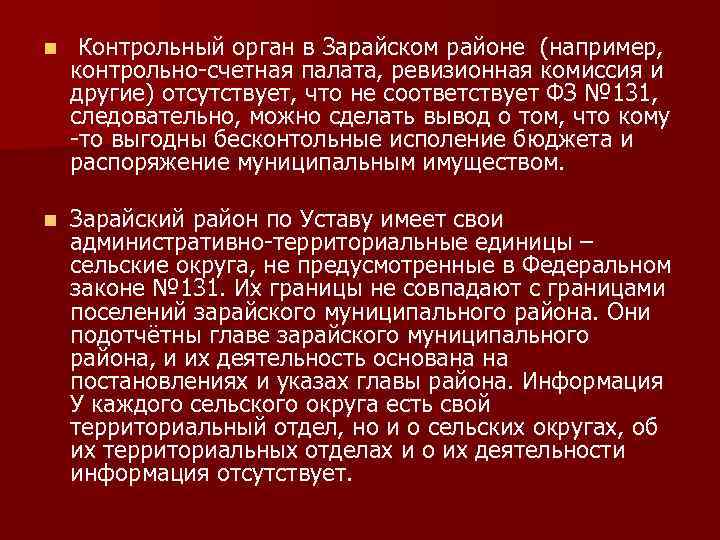 n Контрольный орган в Зарайском районе (например, контрольно-счетная палата, ревизионная комиссия и другие) отсутствует,