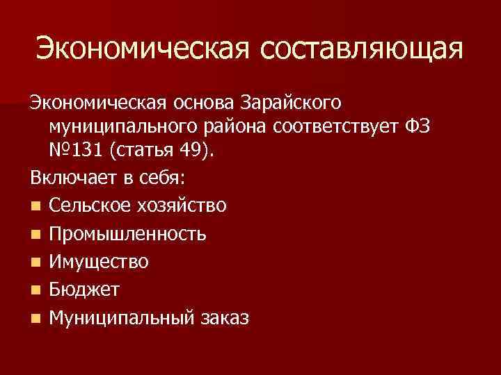 Экономическая составляющая Экономическая основа Зарайского муниципального района соответствует ФЗ № 131 (статья 49). Включает