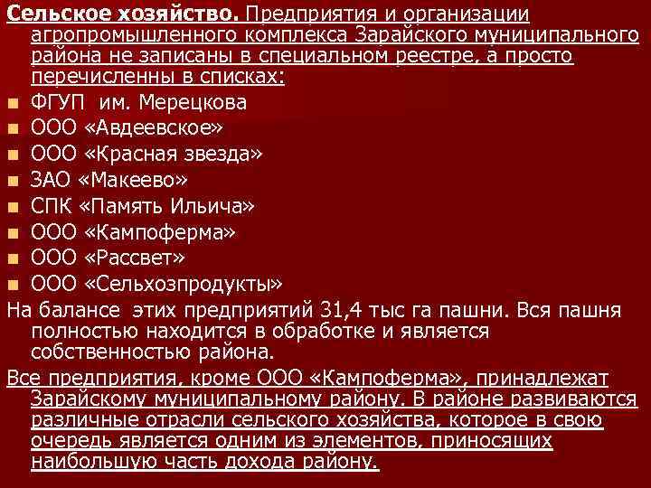 Сельское хозяйство. Предприятия и организации агропромышленного комплекса Зарайского муниципального района не записаны в специальном