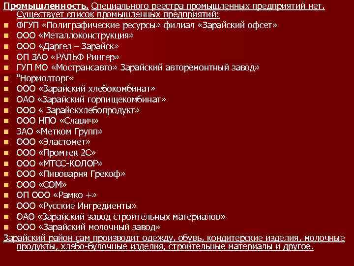 Промышленность. Специального реестра промышленных предприятий нет. Существует список промышленных предприятий: n ФГУП «Полиграфические ресурсы»