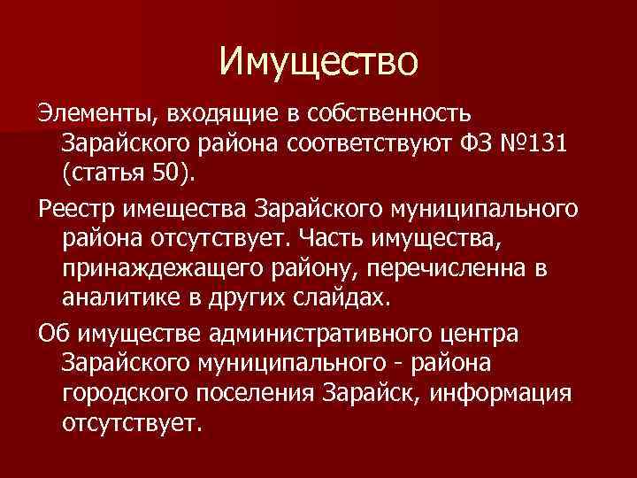 Имущество Элементы, входящие в собственность Зарайского района соответствуют ФЗ № 131 (статья 50). Реестр